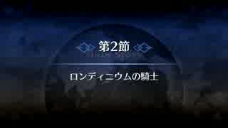 【Fate/Grand Order】 メインストーリー 第四特異点 第2節