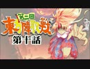 第2回 ☯東方陣取戦☯ 第10話「第十九巡・第二十巡」