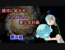 【Stellaris】銀河に拡がれヌメヌメ美少女計画　第二夜【ゆっくり実況】