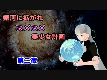 【Stellaris】銀河に拡がれヌメヌメ美少女計画　第二夜【ゆっくり実況】
