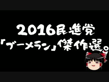【ゆっくり保守】産経ニュースの蓮舫ブーメラン集が面白い