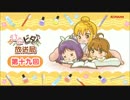 ひなビタ♪放送局　第十九回