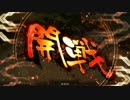 【三国志大戦4】八卦Masterを目指して　その3【五品中位】