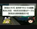 迷列車で行こう北越編 第29.25回485系3000番台座席【新潟支社最短動画2016】