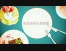 妄想感傷代償連盟　歌ってみたかったんや 【ぎゅっけ】