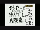 【告知回】 第9.5回 おたっきーが独りでしゃべるトカ片腹痛い(仮)