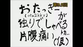 【告知回】 第9.5回 おたっきーが独りでしゃべるトカ片腹痛い(仮)