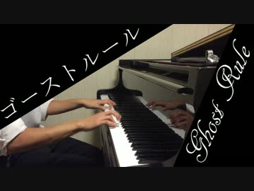 【ゴーストルール】グランドピアノで弾いてみた。