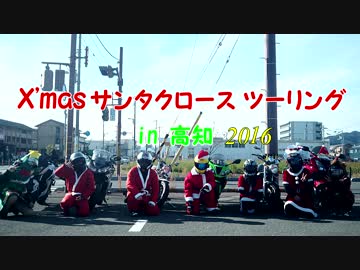 【X'masツーリング】サンタとか色々やってきた！【in 高知】