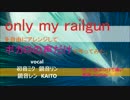 【ミク・リン・レン・KAITO】only my railgunをボカロの声だけで作ってみた。