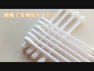 【ASMR】綿棒で耳掃除するだけ（声無し）
