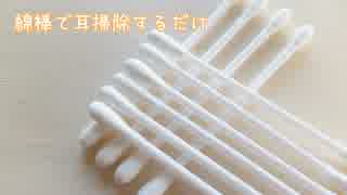 【ASMR】綿棒で耳掃除するだけ（声無し）