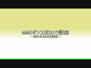 【MMD】ダンス用カメラワーク講座～初心者あるある編②～