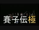 運を味方に鬼を討て。賽子振って討鬼伝極_49投(2/2)