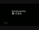【歌ってみた】Synchronicity