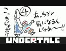 UNDERTALE実況！召し上がれ！カモンMERCY！part4