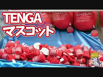 【UFOキャッチャー】何に使うの…？TENGAマスコット