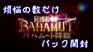 【シャドウバース】バハムート降臨108パック開封【前編】