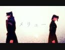 【ジョジョMMD】 メリュー 【花京院と承太郎】
