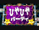 じゃあボタンを押さずにマリオパーティ４をやるわ　part10