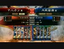 【三国志大戦４】マハの三国志大戦 【その3】