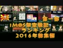 im@s架空戦記ランキング2016年総集編第一部