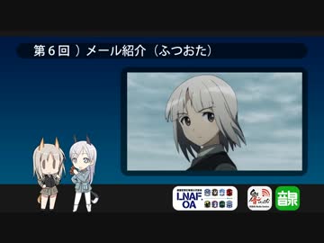 LNAF-unofficial-OA 第6回