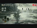 【後編】ダクソ未経験者の友人にダクソⅢやらせてみた。 【DARK SOULS Ⅲ】