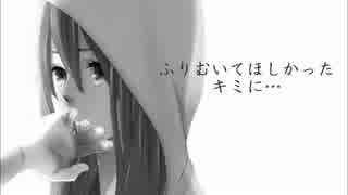 失恋メルト【みすず】