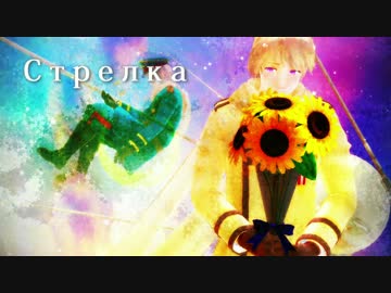 【APヘタリア人力】 ストレルカ 【露】