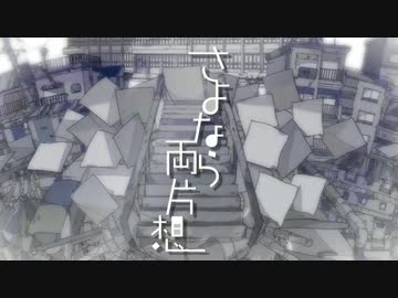 さよなら両片想を歌ってみたbyかめっこ