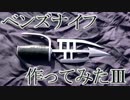 【HUNTER×HUNTER】またまたベンズナイフ作ってみた【連載再開祈願】