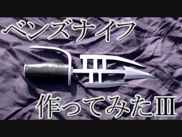 【HUNTER×HUNTER】またまたベンズナイフ作ってみた【連載再開祈願】