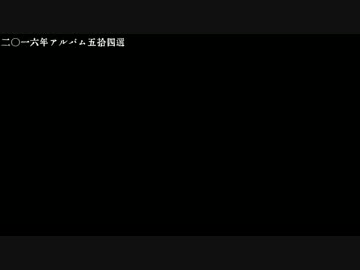 2016年54選