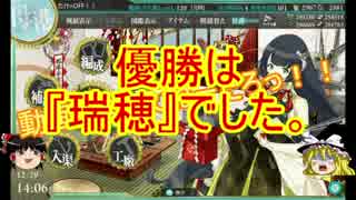 ゆっくり実況で行く、艦これお役立ち検証動画・[6-3]周回での瑞穂vsコマ子