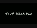 [DFFAC]ディシディあるある　その2[おまけ編]
