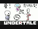 UNDERTALE実況！召し上がれ！カモンMERCY！part5