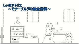 【しぃのアトリエ】錬金術は万能の技