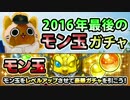 【モンスト実況】2016年最後のモン玉ガチャ！【2016年12月分】