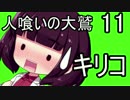 【人喰いの大鷲トリコ】東北の大鷲キリコ11【VOICEROID+】