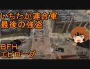 いちたか連合軍のＢＦＨ エピローグ