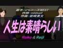 【Reiko＆Reiji】人生は素晴らしい【カバー曲】