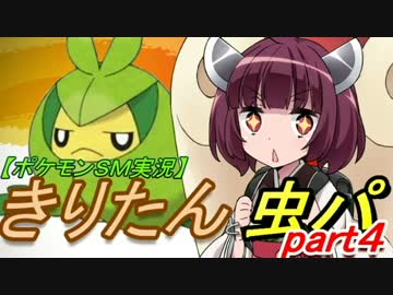【ポケモンSM実況】きりたんと虫パpart4