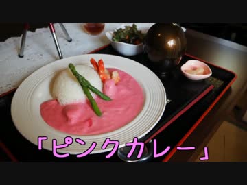 珍食珍道中　29品目　大榎庵 「ピンクカレー」