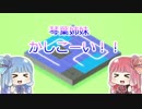 【VOICEROID実況】琴葉姉妹とゲームしよう！Part.11【klocki】