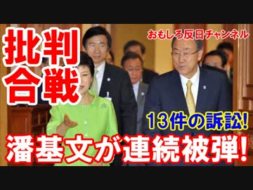 【韓国大統領選】 早くも潘基文候補が被弾！親族までが金まみれ！