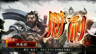 【三国志大戦】反逆の狼煙　VS　求心