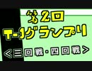 第２回T-1グランプリ まとめ #3　＜三回戦・四回戦＞