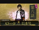 【刀剣乱舞 実況】私の職業は審神者です【第六話】