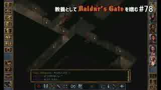 教養としてBaldur's Gateを嗜む #78
